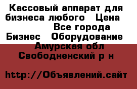 Кассовый аппарат для бизнеса любого › Цена ­ 15 000 - Все города Бизнес » Оборудование   . Амурская обл.,Свободненский р-н